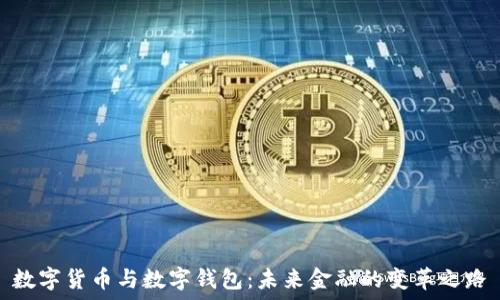   
数字货币与数字钱包：未来金融的变革之路
