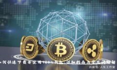 如何快速下载并使用TRON钱