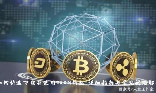 如何快速下载并使用TRON钱包：详细指南与常见问题解答