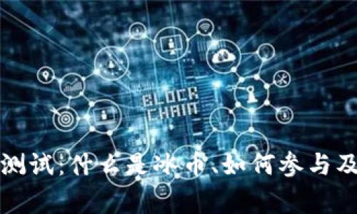 全面解析冰币测试：什么是冰币、如何参与及常见问题解答