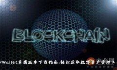 TPWallet苹果版本下载指南：