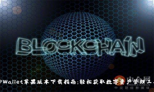 TPWallet苹果版本下载指南：轻松获取数字资产管理工具