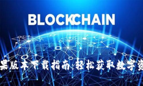 TPWallet苹果版本下载指南：轻松获取数字资产管理工具