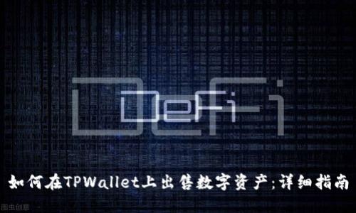 如何在TPWallet上出售数字资产：详细指南