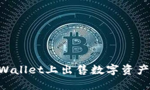如何在TPWallet上出售数字资产：详细指南
