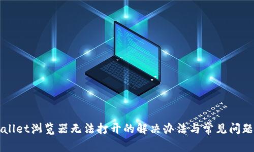 TPWallet浏览器无法打开的解决办法与常见问题解析