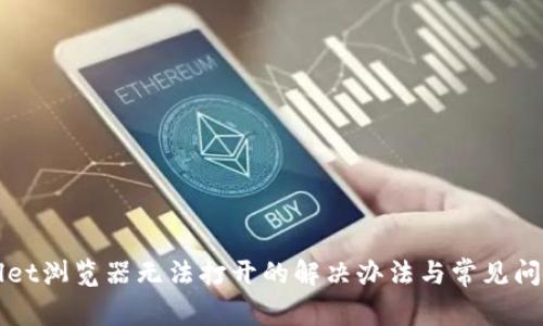 TPWallet浏览器无法打开的解决办法与常见问题解析