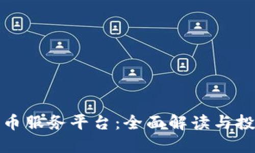 数字货币服务平台：全面解读与投资指南