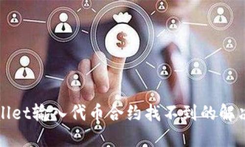 TPWallet输入代币合约找不到的解决方案