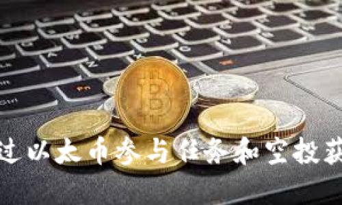 如何通过以太币参与任务和空投获取收益