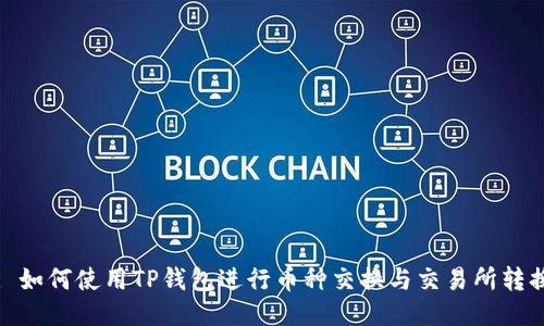 : 如何使用TP钱包进行币种交换与交易所转换