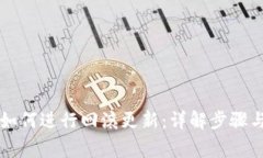 TPWallet如何进行回滚更新：