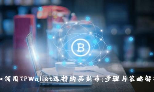 如何用TPWallet选择购买新币：步骤与策略解析
