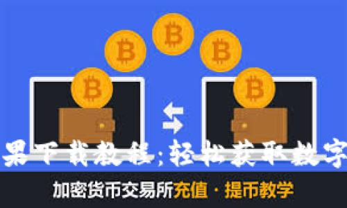 tpwallet苹果下载教程：轻松获取数字资产的秘诀