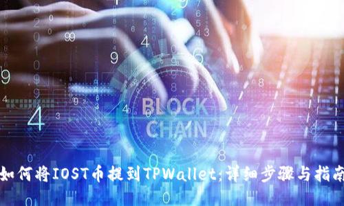 如何将IOST币提到TPWallet：详细步骤与指南