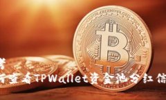思考  如何查看TPWallet资金