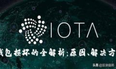 2023年硬件钱包损坏的全解
