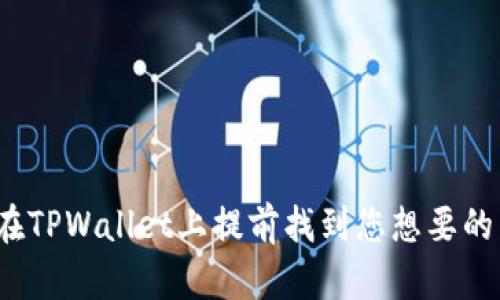 如何在TPWallet上提前找到您想要的币种？
