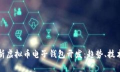 全面解析虚拟币电子钱包