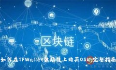 如何在TPWallet波场链上购买