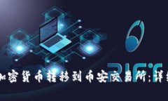 如何将TPWallet中的加密货币