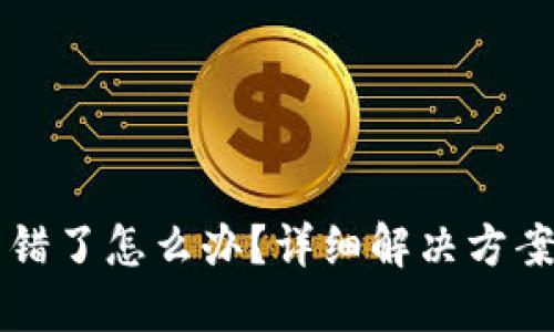 TPWallet代币转错了怎么办？详细解决方案与预防措施揭秘