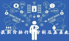 以太坊最新价格行情分析