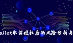 TPWallet取消授权后的风险分