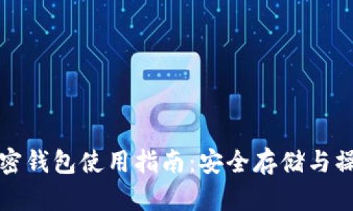 区块链加密钱包使用指南：安全存储与操作全攻略