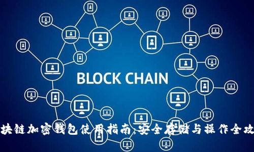 区块链加密钱包使用指南：安全存储与操作全攻略