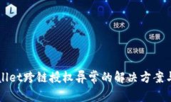 TPWallet跨链授权异常的解决