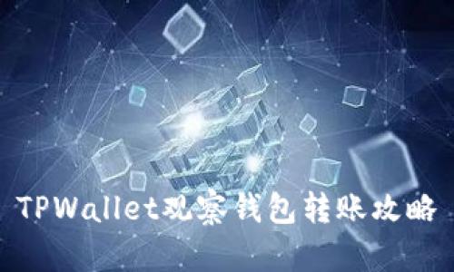 TPWallet观察钱包转账攻略