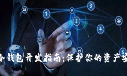 数字货币冷钱包开发指南：保护你的资产安全的关键