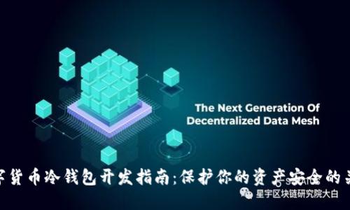 数字货币冷钱包开发指南：保护你的资产安全的关键