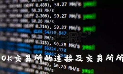 TPWallet与OK交易所的连接及交易所所需时间详解