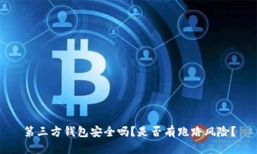 第三方钱包安全吗？是否有跑路风险？