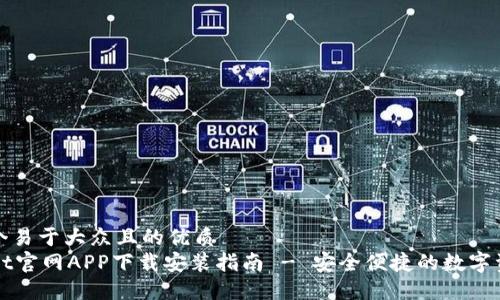 思考一个易于大众且的优质
TPWallet官网APP下载安装指南 - 安全便捷的数字资产管理
