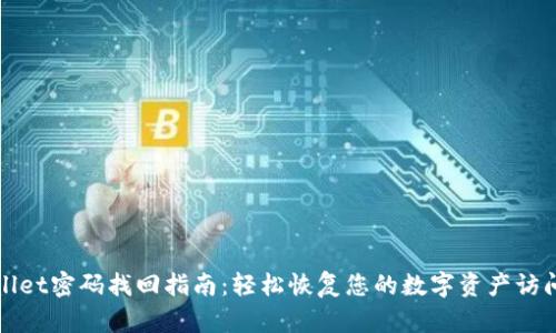 TPWallet密码找回指南：轻松恢复您的数字资产访问权限