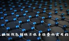 区块链钱包转账不收手续