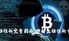 tpwallet添加流动性的完整指
