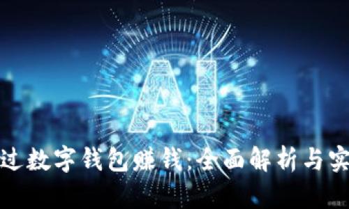 如何通过数字钱包赚钱：全面解析与实用策略