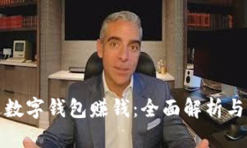 如何通过数字钱包赚钱：全面解析与实用策略