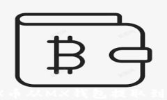 如何将MX币从MX钱包提取到