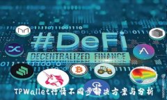  TPWallet行情不同步解决方