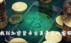如何找到加密货币交易平