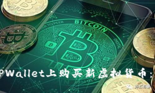 如何在TPWallet上购买新虚拟货币：详尽指南