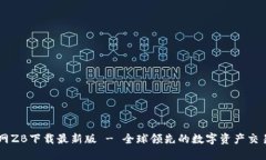 中币网ZB下载最新版 - 全球