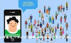 如何通过TPWallet领取内测