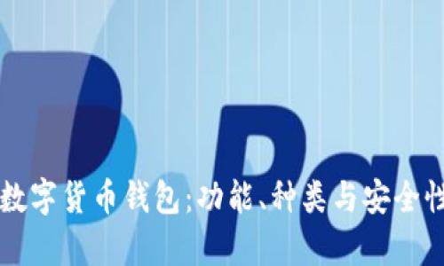 理解数字货币钱包：功能、种类与安全性分析