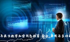 2023年最佳数字加密钱包推